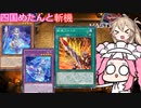 【遊戯王マスターデュエル】#83 四国めたんのWCS予選 ティアラメンツを裁くのはこの刀(ナユタ)だ！  【VOICEVOX実況】