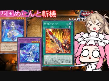 【遊戯王マスターデュエル】#83 四国めたんのWCS予選 ティアラメンツを裁くのはこの刀(ナユタ)だ！  【VOICEVOX実況】