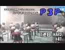 【実況プレイ】ハードでマニアクスなP3P　1巡目(HARD) #41