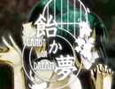 【転載】飴か夢