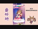 【実況】ウマ娘 プリティーダービー番外地490【スマートファルコン育成編11】