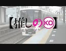 【推しのKO】