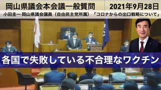 【フルバージョン字幕付き】岡山県議会小田圭一議員の質問「コロナからの出口戦略」と伊原木隆太知事の弁明 @kinoshitayakuhi