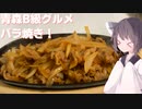 #139【肉】見た目の破壊力抜群！バラ焼！【東北きりたん】