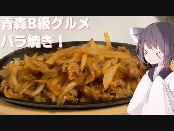 #139【肉】見た目の破壊力抜群！バラ焼！【東北きりたん】