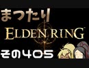 【Elden Ring】まつたりエルデンリング その405【ゆっくり実況】