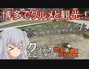 りっかのプチ旅行「2人がかりでフライング投稿されるとは！？」【小春六花】【クソデカ地名モニュメント投稿祭】
