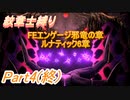 【紋章士縛り】 FEエンゲージ邪竜の章ルナティック6章 Part4(終)