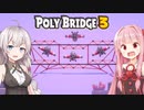 琴葉茜と紲星あかりと迷惑な飛行機専用の橋 Part7【Poly Bridge 3】