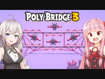 琴葉茜と紲星あかりと迷惑な飛行機専用の橋 Part7【Poly Bridge 3】