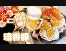 酒クズ弦巻の今日のおつまみ #53　サッパリ！冷しゃぶ油淋豚