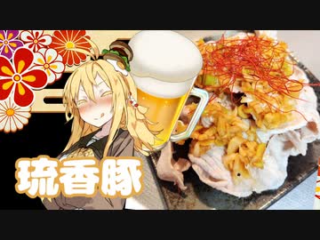 酒クズ弦巻の今日のおつまみ #53　サッパリ！冷しゃぶ油淋豚