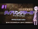 【ティアリングサーガ】ユカリ英雄戦記 #1【VOICEROID実況】