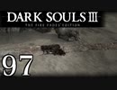 【DARK SOULS3 THE FIRE FADES EDITION】1、2をプレイしてからのダークソウル3 part97【初見実況】