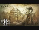 【OCTOPATH TRAVELER II】今始まる。新たなる旅路──-Part.108-