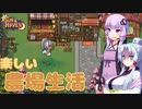 【SUN HAVEN】楽しい農場生活 #3【東北イタコ】