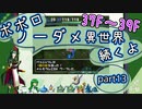 【トルネコ3】異世界の迷宮ポポロノーダメージ攻略 part13