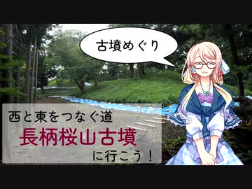 【古墳めぐり】西と東をつなぐ道　長柄桜山古墳に行こう！