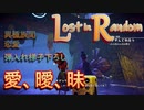 【Lost in Random】少女が姉を訪ねるデッキ構築型サイコロ運ゲーアクションRPGを実況。その１９