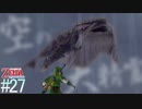 【ゼルダの伝説 スカイウォードソードHD】始まりの姿でクリアする～はじまりの物語～part27【縛り実況】