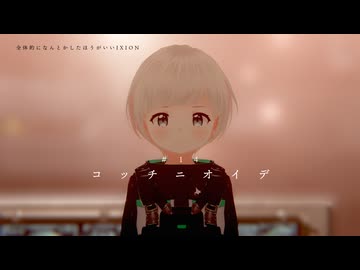 「コッチニオイデ」【全体的に何とかしたほうがいいIXION】