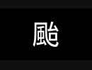 【歌ってみた】颱／シルレニカ feat. 可不【アカペラ】