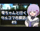 【タルコフ】雫ちゃんと行くタルコフ市探訪#9【VOICEROID実況】