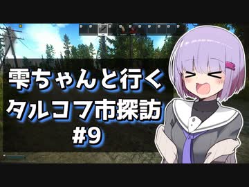 【タルコフ】雫ちゃんと行くタルコフ市探訪#9【VOICEROID実況】