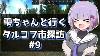 【タルコフ】雫ちゃんと行くタルコフ市探訪#9【VOICEROID実況】
