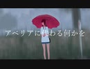 アベリアに代わる何かを / msy【御子柴】歌ってみた(cover)