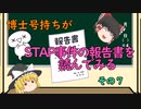 【ゆっくり解説】博士号持ちがSTAP事件の報告書を読んでみる （その7：CDB に保全されている STAP 関連細胞株に関する検証について＆STAP現象の検証の中間報告）