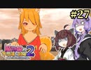 【ボロ日和】魔物娘と不思議な冒険2【#27】