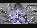 なりきれない　歌ってみた (cover 冬弥@とーや)