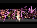 【MMDウマ娘】アイドル【デジたん】(PVキット)