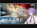【Vic3】帝国の横っ腹をぶん殴れ！　ギリシア_帝国再興記 【VOICEROID実況】#1
