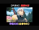【声真似ショート】鬼滅の刃：宇随天元（CV：小西克幸さん）の名言声真似していた＜その1＞