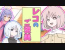 【coeiroink劇場】レコのご褒美