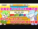 【全曲全良フルコンボ制覇の旅】太鼓の達人：かんたんコース／JUST LIVE MORE【VOICEVOX実況プレイ】9曲目