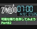 【Project Zomboid】可能な限り生存してみようPart82【プレイ動画】