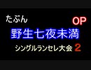 MUGEN【たぶん野生七夜未満】シングルランセレ大会２ OP