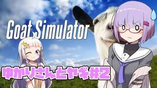 【Goat Simulator】ゆかりさんとヤギゲー＃２【A.I.VOICE実況プレイ】