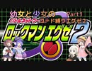 【ロックマンエグゼ】幼女と少女のコード縛りエグゼ2　Part1【ウナきり実況プレイ】【月読アイ実況プレイ】【紲星あかり実況プレイ】【VOICEROID実況プレイ】