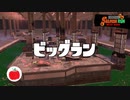 【実況】ビッグランinマテガイ放水路【Splatoon3】