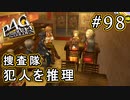 【P4G】ペルソナ4 ザ・ゴールデン #98 謎はすべて解けたない【初見実況プレイ】