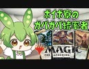 【MTG】ボイボ寮のガバガバ統率者【EDH】＃1　3人統率者編