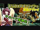 【東北きりたん実況】ドラクエⅩオフラインを息抜きプレイ part270