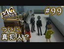 【P4G】ペルソナ4 ザ・ゴールデン #99 犯人を追い詰める【初見実況プレイ】