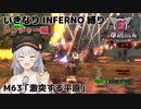 【地球防衛軍6】いきなりINFERNO縛り レンジャー編#63【M63：激突する平原】