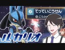 【ポケモンSVゆっくり実況】徹底抗戦！命を削って戦うルカリオ【課外授業の時間です！#8】