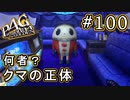 【P4G】ペルソナ4 ザ・ゴールデン #100 衝撃のクマ【初見実況プレイ】